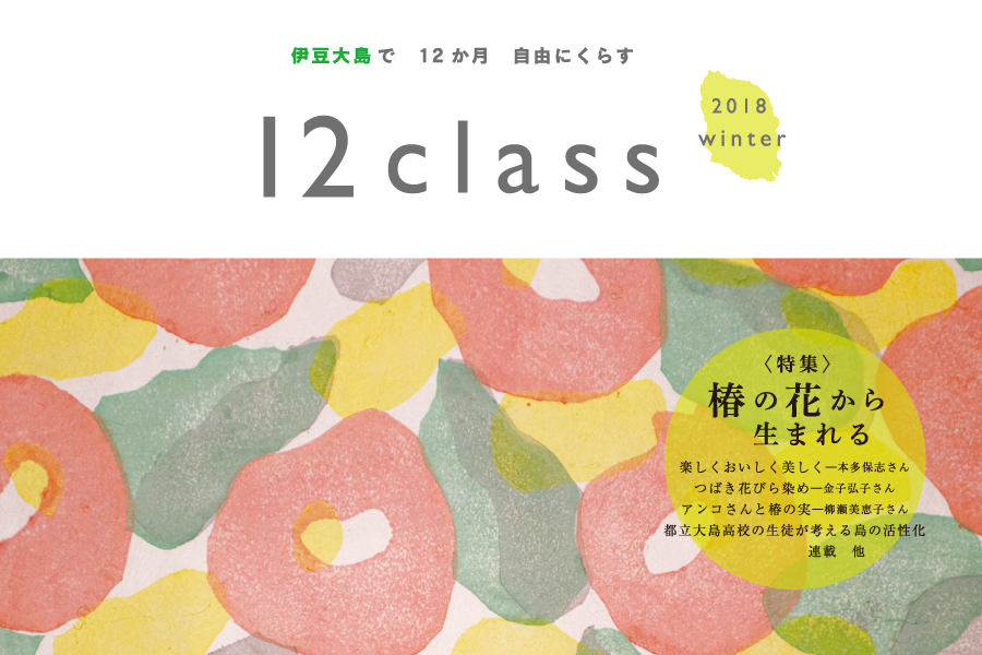 12class No.25 『<特集>椿の花から生まれる』