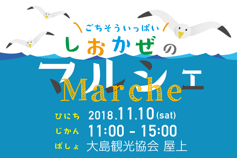 潮風のマルシェ