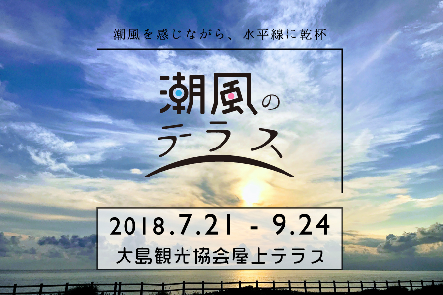 潮風のテラス