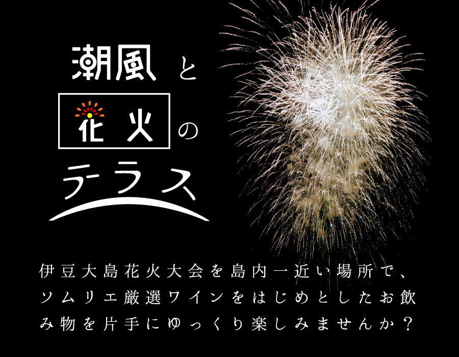 潮風と花火のテラス